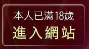 本人已滿18歲，離開kiss168