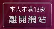本人未滿18歲，離開kiss168